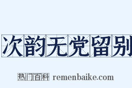 次韵无党留别是什么意思的图片